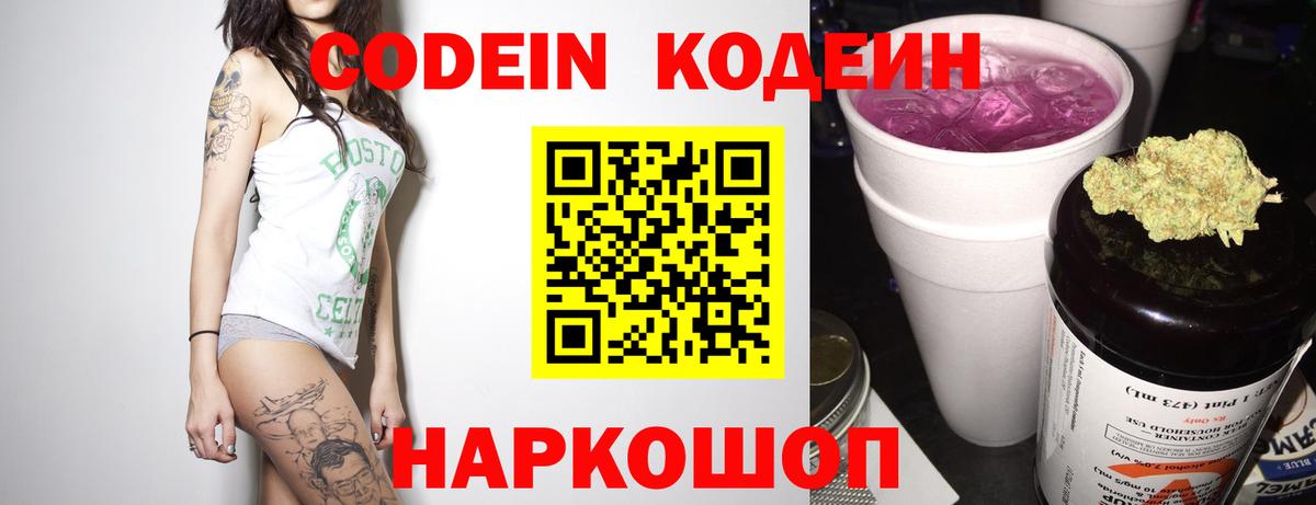 Codein напиток Lean (лин) Нальчик